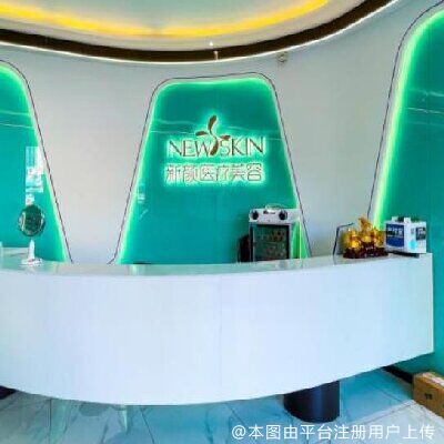 六安新颜医疗美容诊所