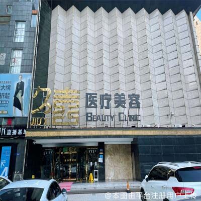 长沙久喜医疗美容医院