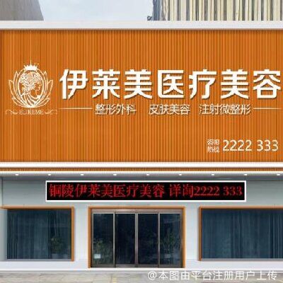 铜陵伊莱美医疗美容诊所
