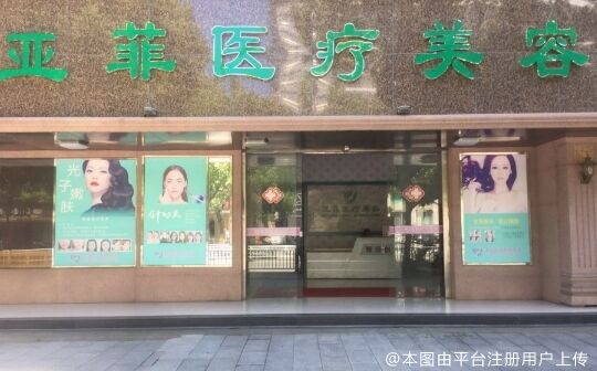 景德镇亚菲医疗美容门诊部