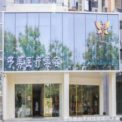 徐州予美医疗美容诊所