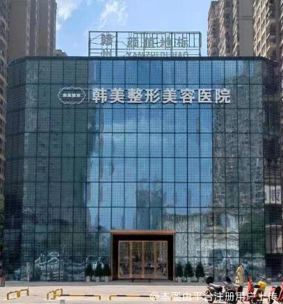 赣州韩美整形美容医院