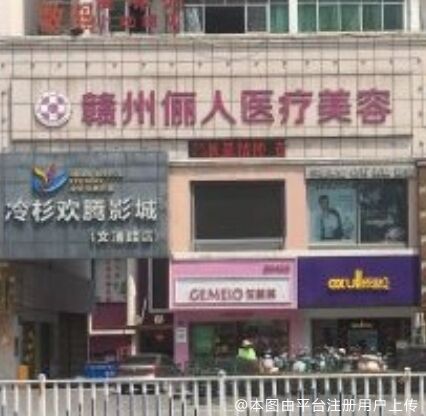 赣州俪人医疗美容门诊部