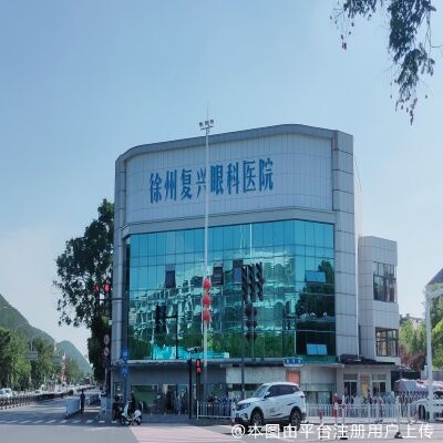 徐州复兴眼科医院