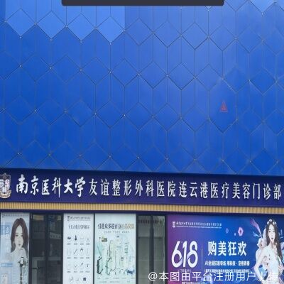 南医大友谊整形连云港医疗美容门诊部