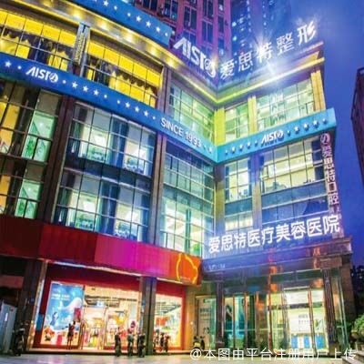 长沙爱思特医疗美容医院