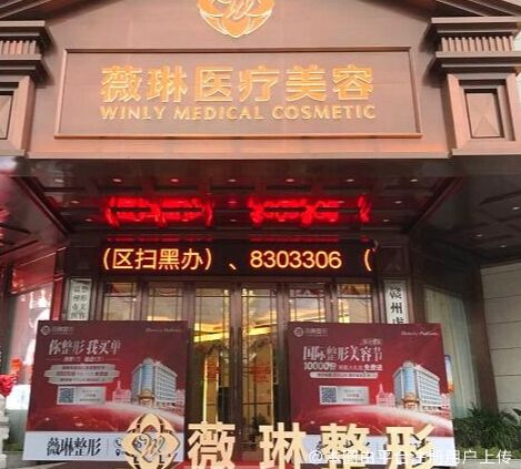 赣州薇琳医疗美容医院