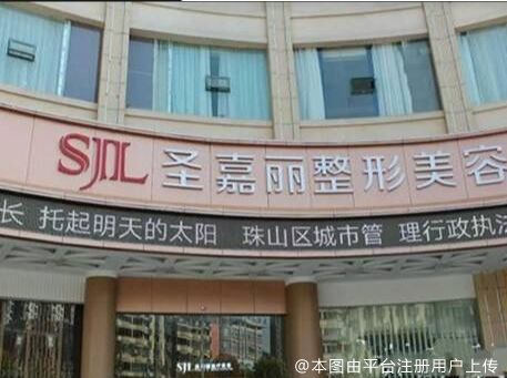 景德镇圣嘉丽医疗美容门诊部