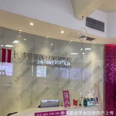 长沙雅美医疗美容医院