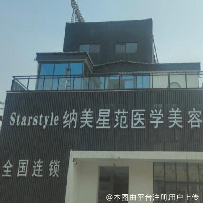 阜阳纳美星范医疗美容门诊部
