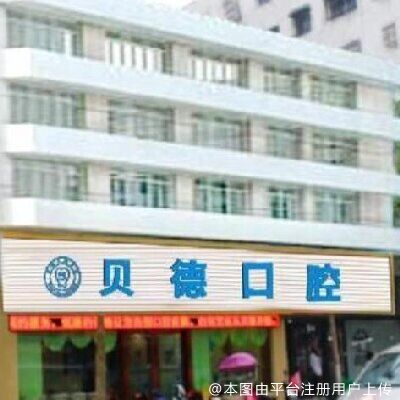 阜阳贝德口腔门诊部