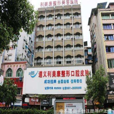遵义利美康整形美容医院