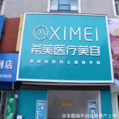 邵阳希美医疗美容门诊部