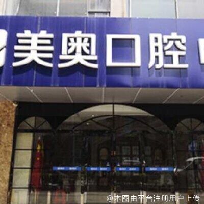 合肥美奥口腔门诊部