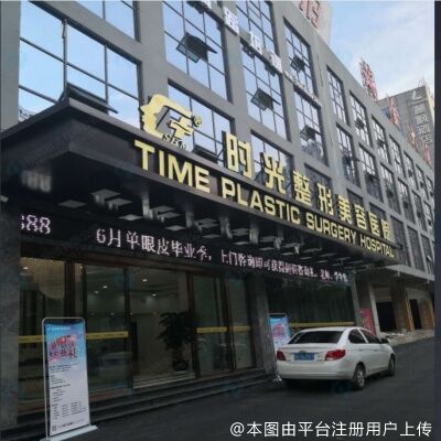 兴义时光整形美容医院