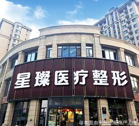 邯郸星璨医疗美容门诊部