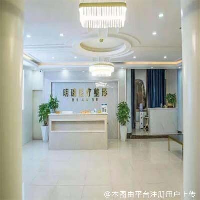 益阳明瑞医疗美容诊所