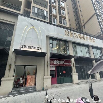 铜仁绽新白翎医疗美容门诊部
