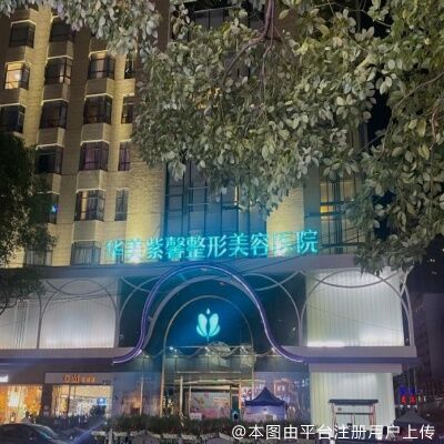 贵阳华美紫馨整形美容医院