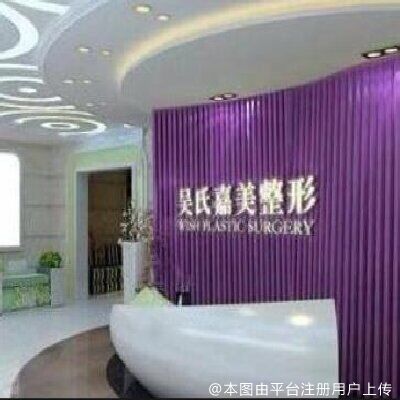 昆明吴氏嘉美美容医院