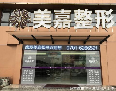 鹰潭美嘉整形美容门诊部