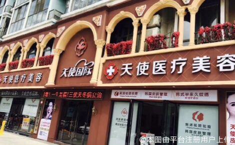吉安天使医疗美容门诊部
