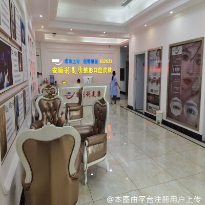 安顺利美康医疗美容门诊部