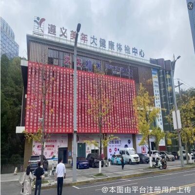 遵义久久植发医疗美容诊所