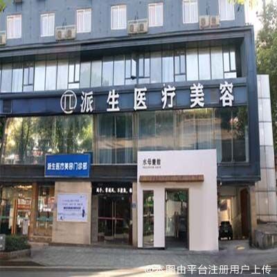 长沙宸美医疗美容门诊部（原派生）