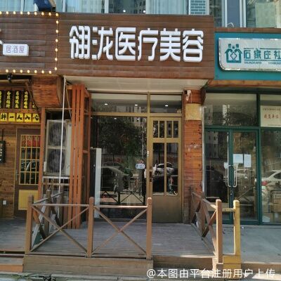 石家庄翎泷医疗美容诊所