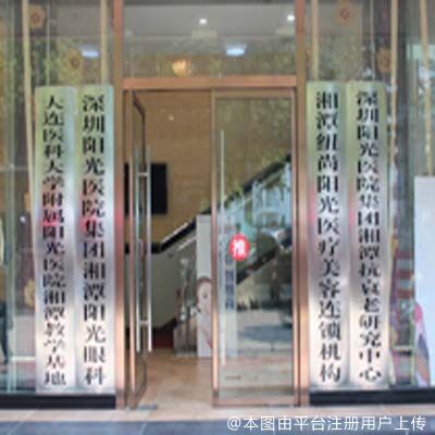 湘潭阳光医疗美容门诊部
