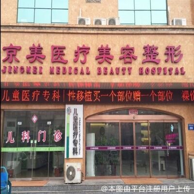 邯郸向晖京美医疗美容门诊部