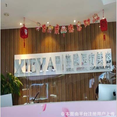 长沙协雅医疗美容医院