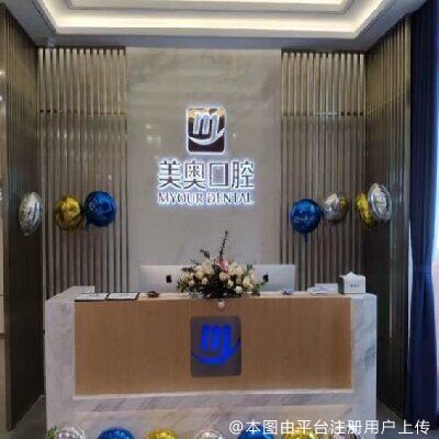 昆明美奥口腔医院