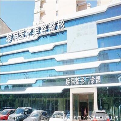 保定珍润医疗美容门诊部