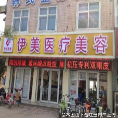 邢台伊美医疗美容诊所