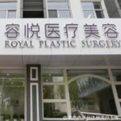 北京亚楠容悦医疗美容诊所