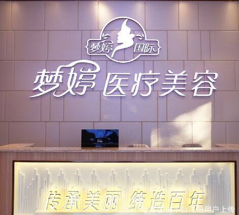 抚州梦婷医疗美容门诊部