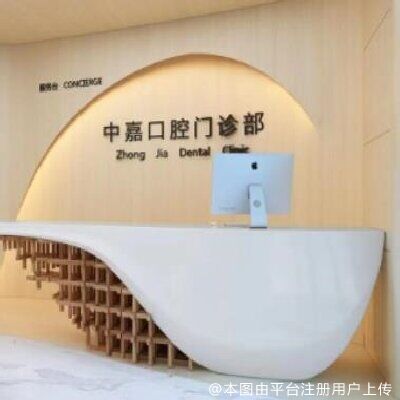 北京中嘉口腔门诊部