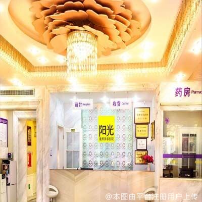 岳阳阳光医疗美容医院