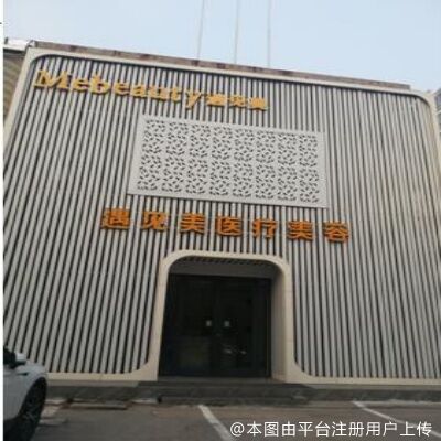 邢台遇见美医疗美容诊所