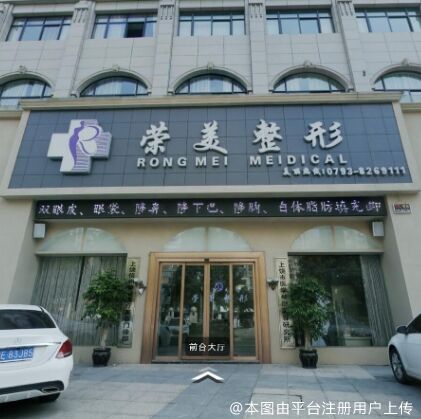 上饶饶美医疗美容门诊部（原荣美）