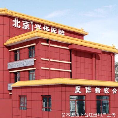 北京世纪兴华医院皮肤美容科