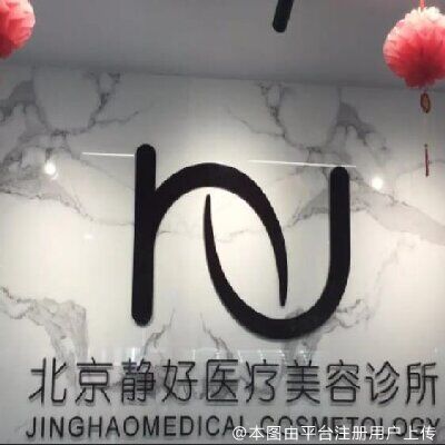北京静好医疗美容诊所