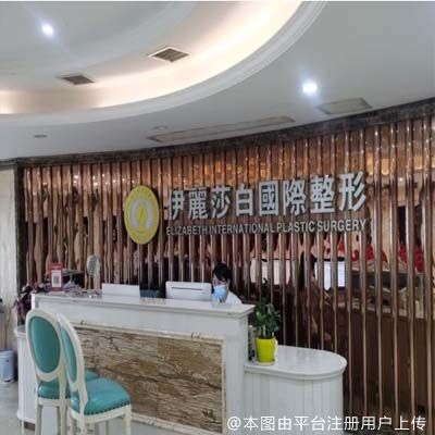 常德伊丽莎白整形美容医院
