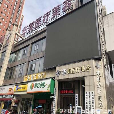 株洲华美年华整形美容医院