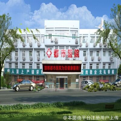 邯郸都市医疗美容医院