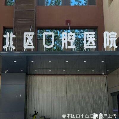 北京北区口腔医院