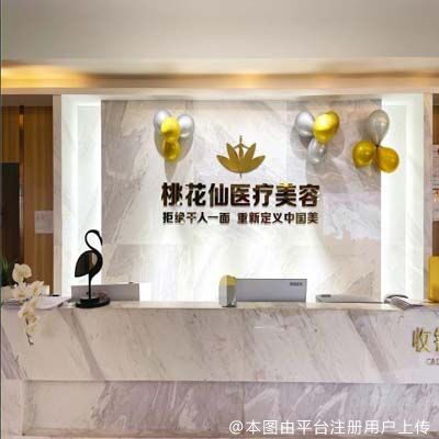 岳阳桃花仙医疗美容诊所