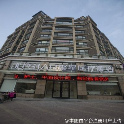 德州聚星医疗美容门诊部